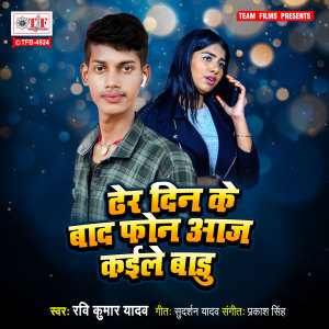 Listen to Dher Din Ke Bad Phone Aaj Kaile Badu song with lyrics from Ravi Kumar Yadav