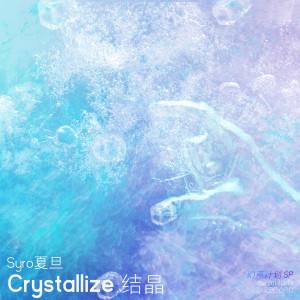 收听Syro夏旦的结晶歌词歌曲