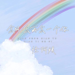 Listen to 念风念雨念一个你 (伴奏) song with lyrics from 怪阿姨