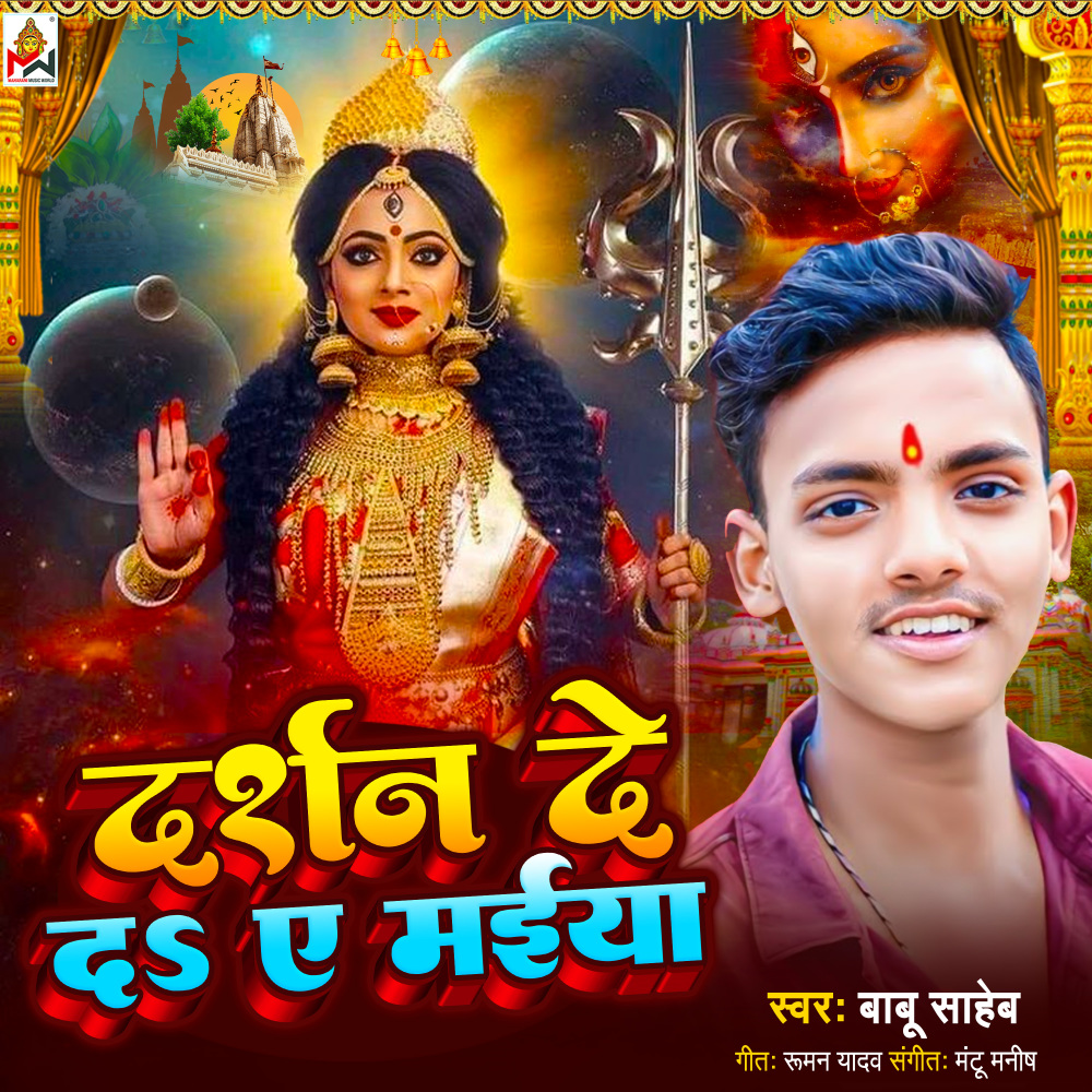 Darshan Ded A Maiya