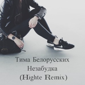 Album Незабудка (Highte Remix) from Тима Белорусских