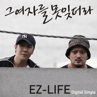 그 여자를 못 잊더라 (feat.나오미)