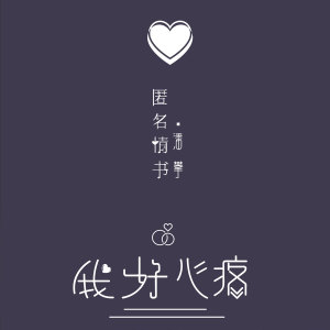 收聽匿名情書的我好心疼歌詞歌曲