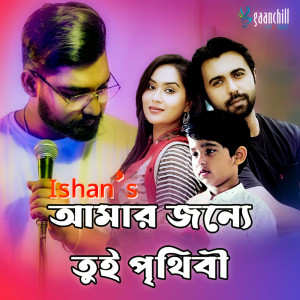 Dengarkan lagu Amar Jonye Tui Prithibi nyanyian Ishan Mitra dengan lirik