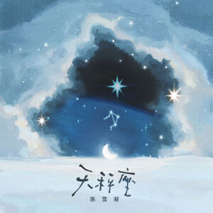 Album 天秤座 from 陈雪凝