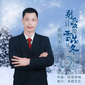 Listen to 别让爱像雪花从冬飘到春 (完整版) song with lyrics from 无敌