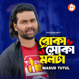 Listen to Boka Shoka Monta song with lyrics from Masud Tutul