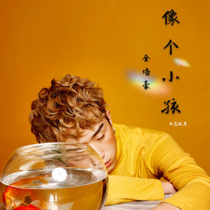 Dengarkan lagu 像个小孩 (伴奏) nyanyian 全培豪 dengan lirik