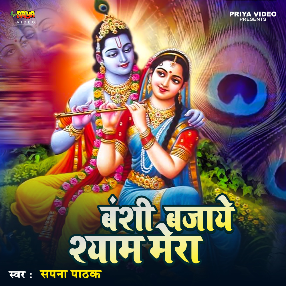 Banshi Bajaye Shyam Mera (Originals)