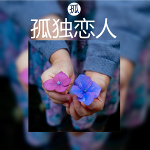 收聽魏之椒的孤獨戀人 (伴奏)歌詞歌曲
