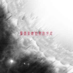 Album 爱是我吻世界的方式 from 弱水WeakWaves