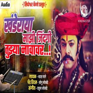 ดาวน์โหลดและฟังเพลง Khanderaya Mazi Zindagi Tuzya Navavar พร้อมเนื้อเพลงจาก Sonu Lokhande