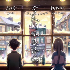 收聽JARVIS 紹斌的今天的你還好嗎歌詞歌曲