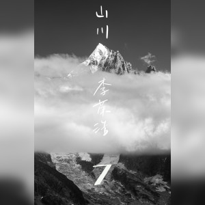 Album 山川 from 李荣浩