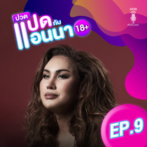 ดาวน์โหลดและฟังเพลง EP.9 จิตก่อนตาย พร้อมเนื้อเพลงจาก แอนนา ทีวีพูล