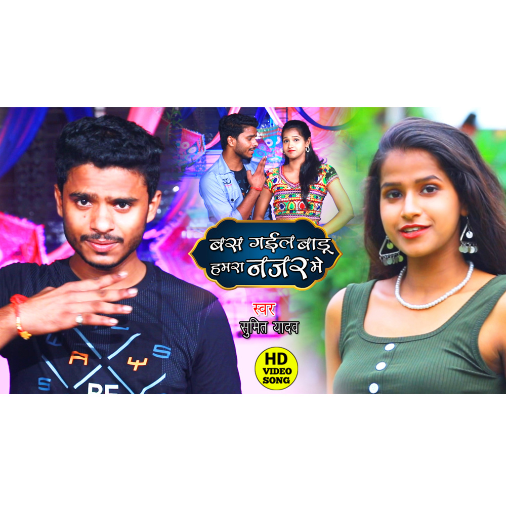Bas Gayilu Hamra Najar Me (BHOJPURI)