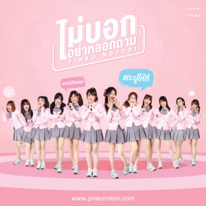 อัลบัม ไม่บอก อย่าหลอกถาม - Single ศิลปิน Pinku Notori