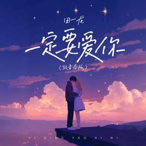 Album 一定要爱你 (致青春版) from 田一龙