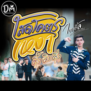 ดาวน์โหลดและฟังเพลง โสดโคตรเหงา (ติ้งลิงติ่ง) พร้อมเนื้อเพลงจาก ไตเติ้ล ได้หมดถ้าสดชื่น