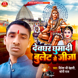 Listen to Devghar Ghuma Di Bullet Se Jija (Bhakti) song with lyrics from Dinesh Ji Dehati