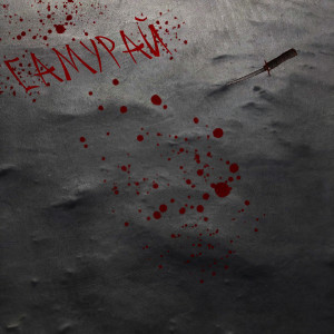 Listen to Самурай song with lyrics from SPpr