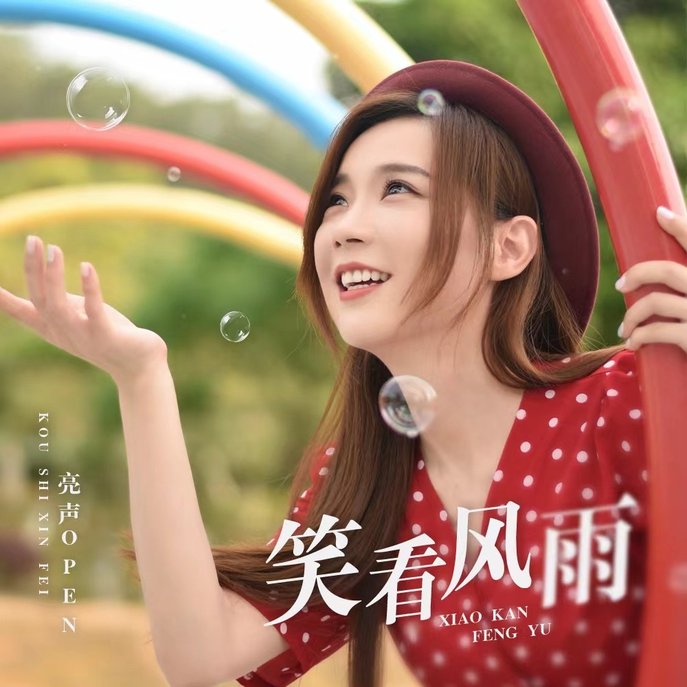 笑看风雨 (伴奏)