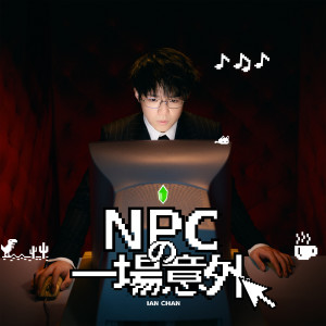 Album NPC的一场意外 oleh 陈卓贤