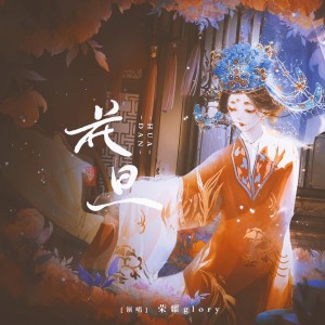 Album 花旦 from 王蓉