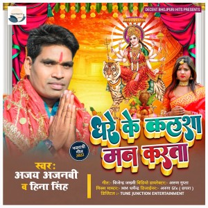 收听Ajay Ajnabi的Dhare Ke Kalsha Man Karata歌词歌曲