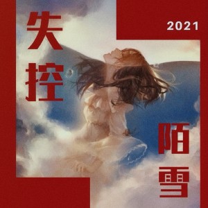 Listen to 失控 song with lyrics from 陌雪