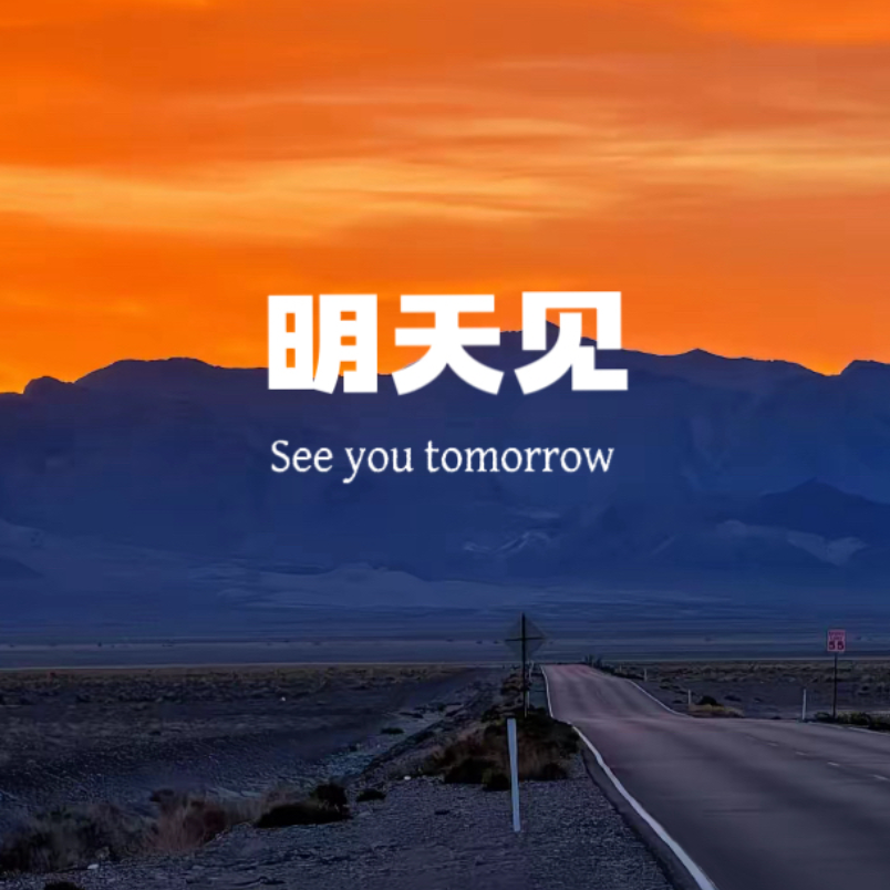 明天见