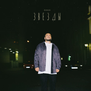 Listen to Звезды song with lyrics from Shah