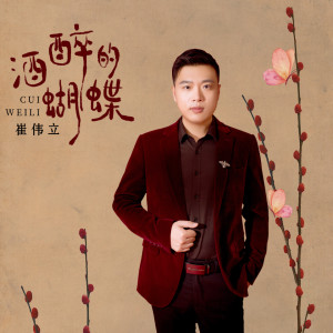 ดาวน์โหลดและฟังเพลง 酒醉的蝴蝶 (DJ版伴奏) พร้อมเนื้อเพลงจาก 崔伟立