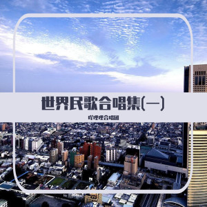 吖哩哩合唱团的专辑世界民歌合唱集(一)