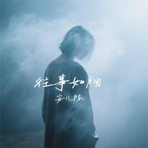 安兒陳的專輯往事如煙