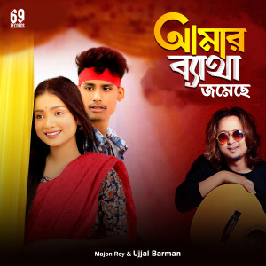 Album Amar Byatha Jomeche from Ujjal Barman