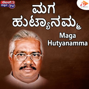 ดาวน์โหลดและฟังเพลง Maga Hutyanamma พร้อมเนื้อเพลงจาก Gururaj Hosakote