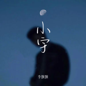Album 小宇 oleh 李飘飘