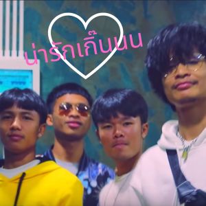Listen to น่ารักเกิ๊นนน song with lyrics from Legendboy