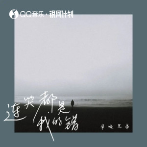 Listen to 连哭都是我的错 song with lyrics from 半吨兄弟