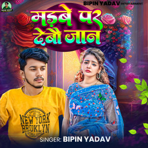Listen to Madwe Par Debo Jan song with lyrics from Bipin Yadav