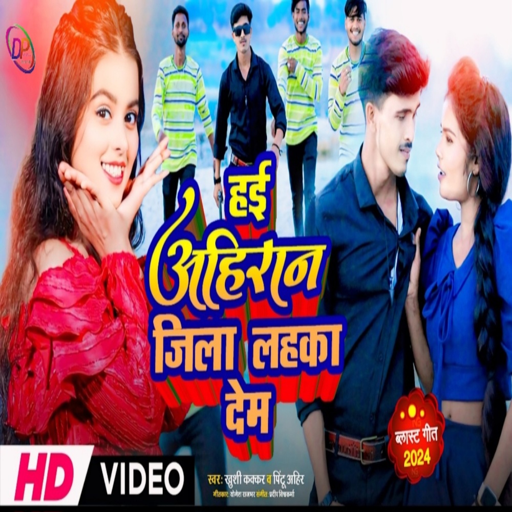 Ahi Ahiran Jila Lahka Dem (bhojpuri)