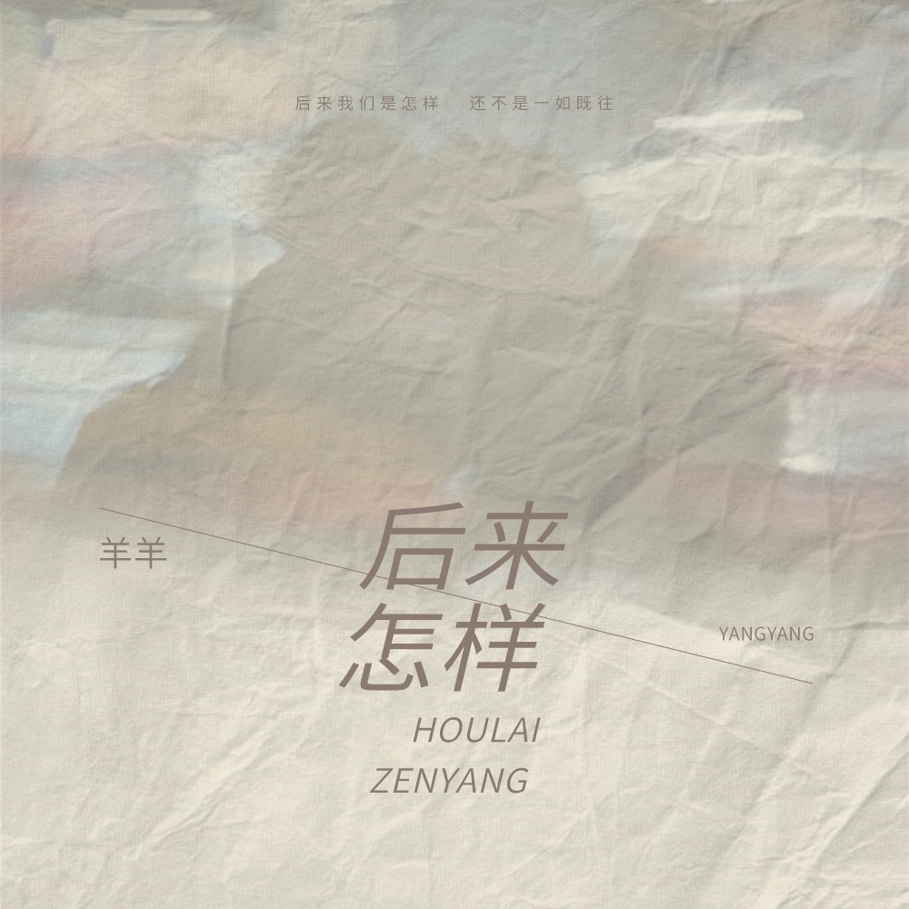 后来怎样 (伴奏)