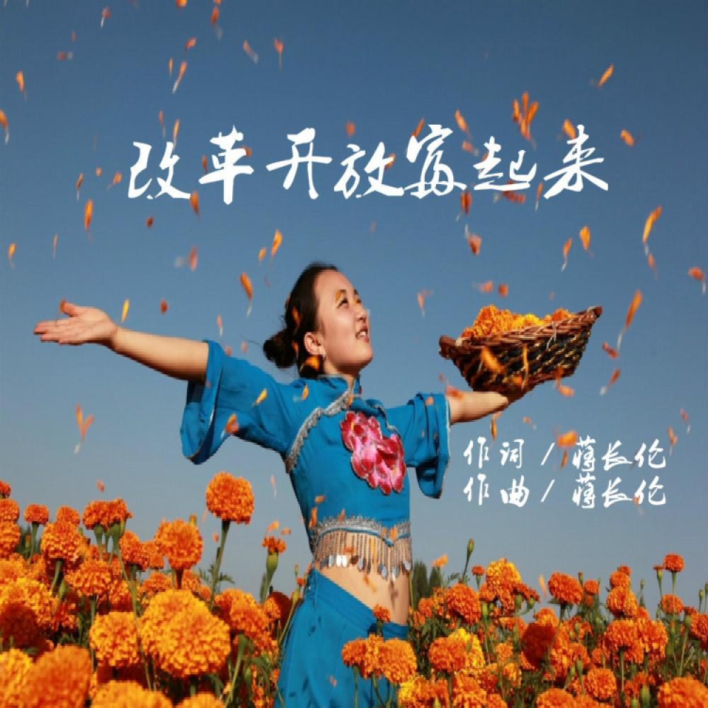 改革开放富起来 (伴奏)