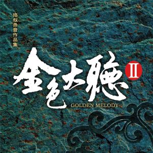 Listen to 天赐部落 song with lyrics from 那日森