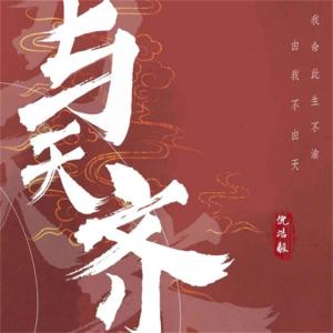 Album 与天齐 from 倪浩毅