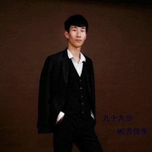 Album 九十九步 from 齐佳宇