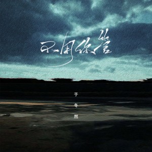 收聽於冬然的不用你管歌詞歌曲