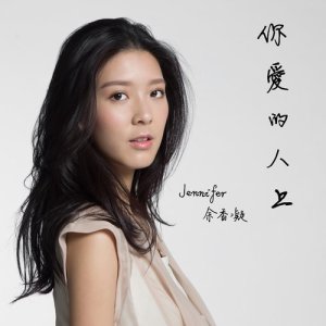 收听余香凝的你爱的人上歌词歌曲
