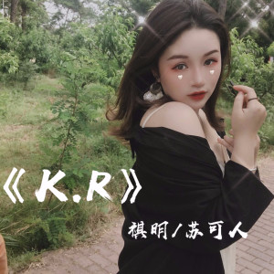 收聽祺明的K.R歌詞歌曲